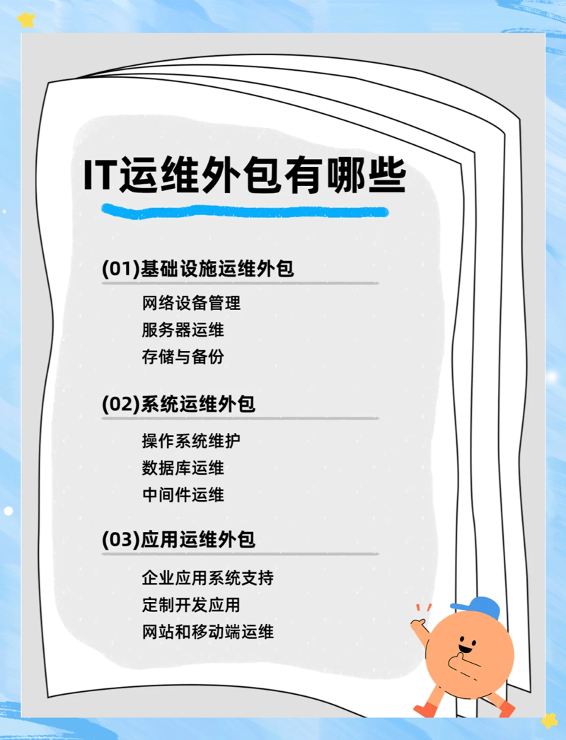 IT运维外包：企业信息化发展的新引擎